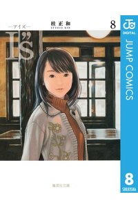 楽天kobo電子書籍ストア I S 8 桂正和 楽天kobo電子書籍ストア I S 8 桂正和